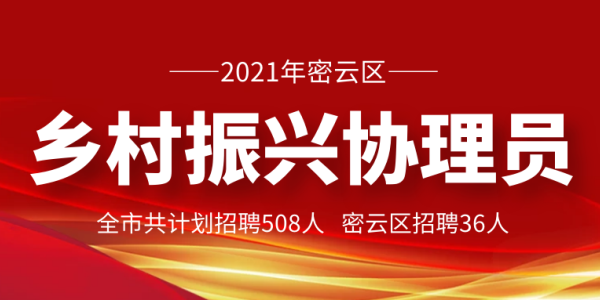 2021年密云区招聘乡村振兴协理员36人！.png